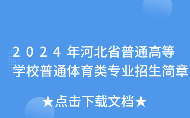 2024年河北省普通高等学校普通体育类专业招生简章