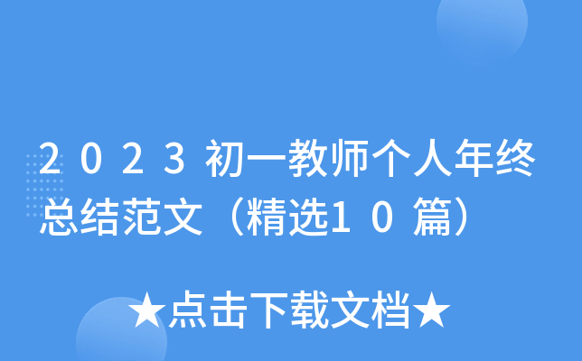 2023初一教师个人年终总结范文（精选10篇）