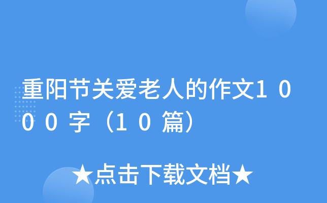 重阳节关爱老人的作文1000字（10篇）