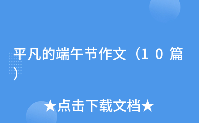 平凡的端午节作文（10篇）
