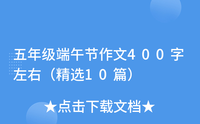 五年级端午节作文400字左右（精选10篇）