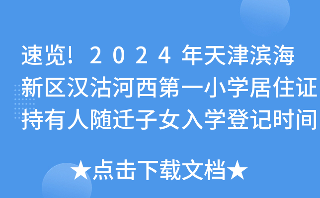 速览!2024年天津滨海新区汉沽河西第一小开云kaiyun(中国)居住证持有人随迁子女入开云kaiyun(中国)登记时间公布