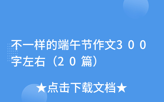 不一样的端午节作文300字左右（20篇）
