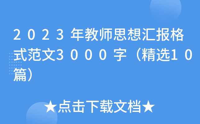 2023年教师思想汇报格式范文3000字（精选10篇）