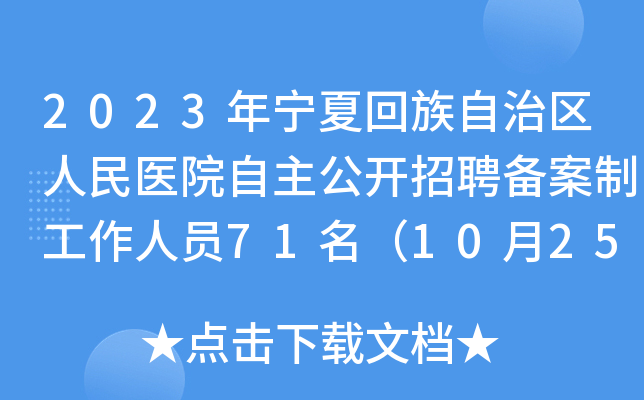 2023年宁夏回族自治区人民医院自主公开招聘备案制工作人员71名（10月25日-29日报名）