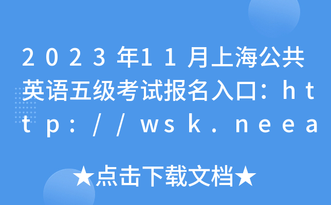 2023年11月上海公共英语五级考试报名入口：http://wsk.neea.edu.cn/
