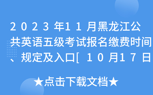 2023年11月黑龙江公共英语五级考试报名缴费时间、规定及入口[10月17日起]