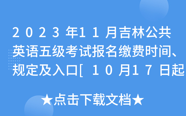 2023年11月吉林公共英语五级考试报名缴费时间、规定及入口[10月17日起]