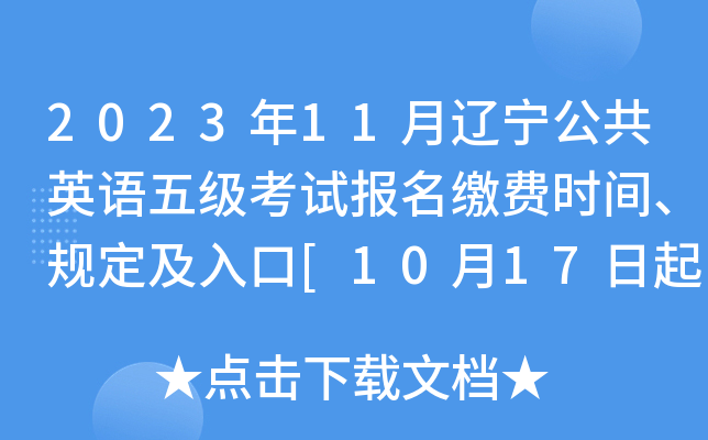 2023年11月辽宁公共英语五级考试报名缴费时间、规定及入口[10月17日起]