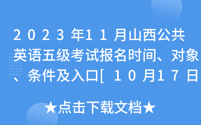 2023年11月山西公共英语五级考试报名时间、对象、条件及入口[10月17日-19日]