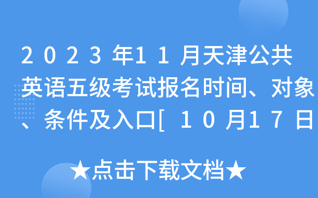 2023年11月天津公共英语五级考试报名时间、对象、条件及入口[10月17日-19日]