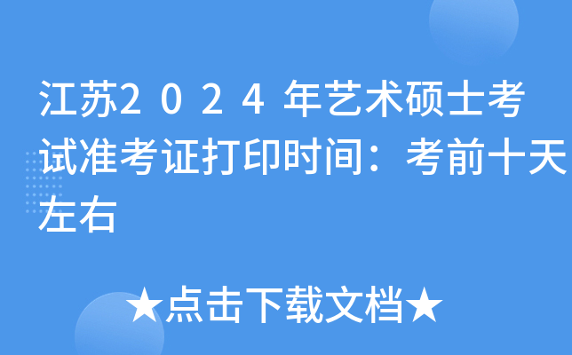 江苏2024年艺术硕士考试准考证打印时间：考前十天左右