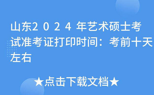 山东2024年艺术硕士考试准考证打印时间：考前十天左右