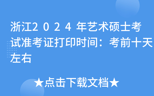 浙江2024年艺术硕士考试准考证打印时间：考前十天左右