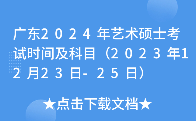 广东2024年艺术硕士考试时间及科目（2023年12月23日-25日）