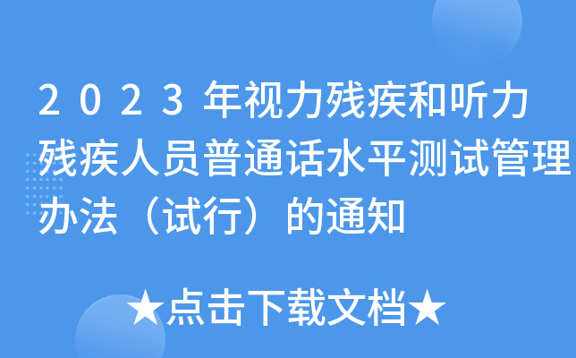 2023ҕ ˆTͨԒˮƽyԇkԇУ֪ͨ