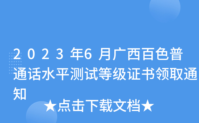 2023年6月广西百色普通话水平测试等级证书领取通知