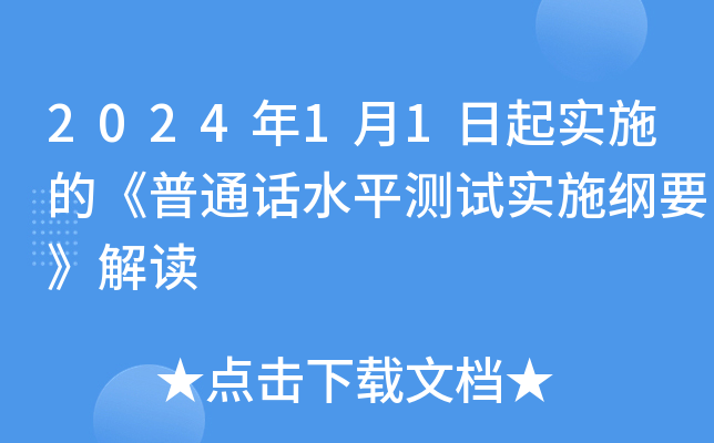 2024年1月1日起实施的《普通话水平测试实施纲要》解读