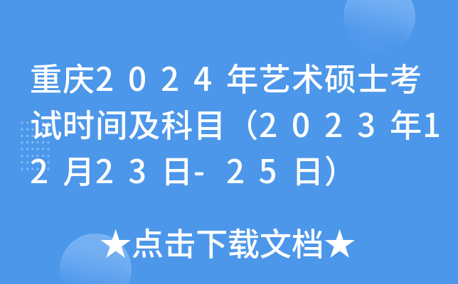 重庆2024年艺术硕士考试时间及科目（2023年12月23日-25日）