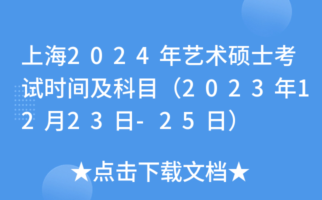 上海2024年艺术硕士考试时间及科目（2023年12月23日-25日）