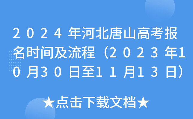 2024年河北唐山高考报名时间及流程（2023年10月30日至11月13日）