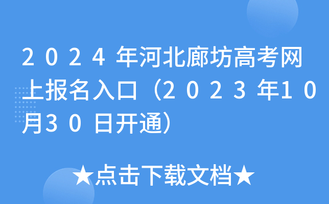 2024年河北廊坊高考网上报名入口（2023年10月30日开通）