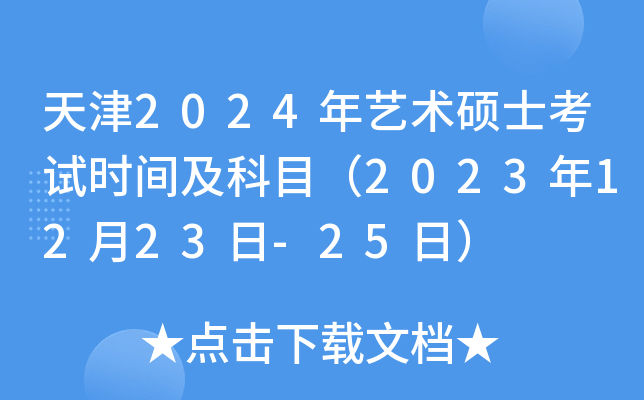 天津2024年艺术硕士考试时间及科目（2023年12月23日-25日）