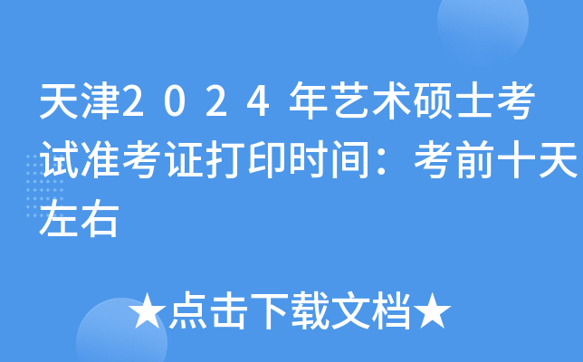 天津2024年艺术硕士考试准考证打印时间：考前十天左右