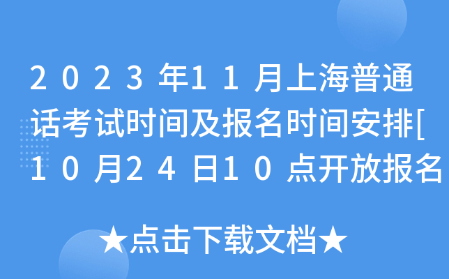 2023年11月上海普通话考试时间及报名时间安排[10月24日10点开放报名]