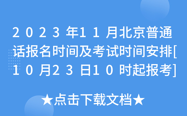 2023年11月北京普通话报名时间及考试时间安排[10月23日10时起报考]