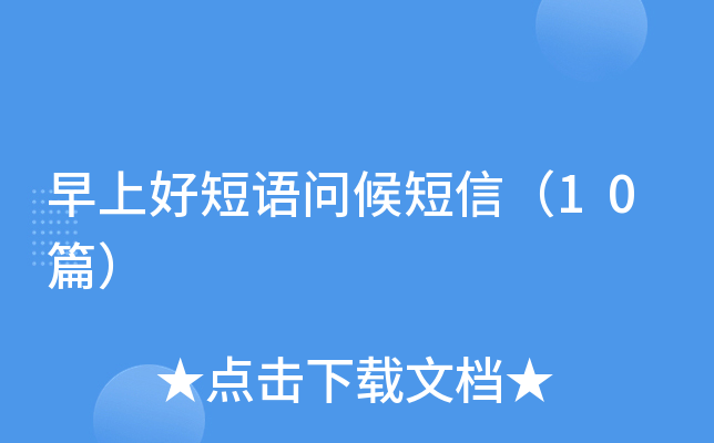 早上好短语问候短信（10篇）