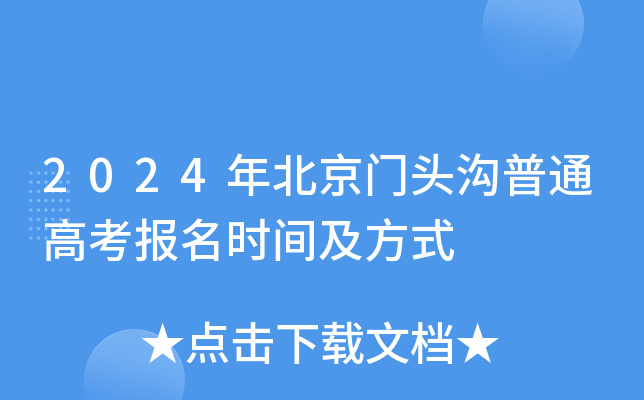 2024年北京门头沟普通高考报名时间及方式
