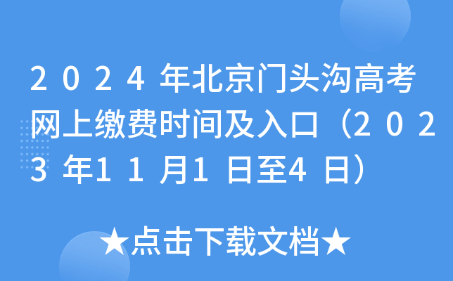 2024年北京门头沟高考网上缴费时间及入口（2023年11月1日至4日）
