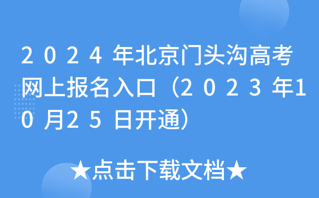 2024年北京门头沟高考网上报名入口（2023年10月25日开通）