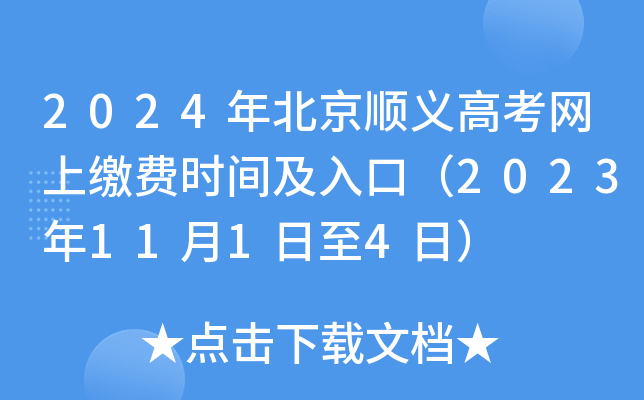 2024年北京顺义高考网上缴费时间及入口（2023年11月1日至4日）