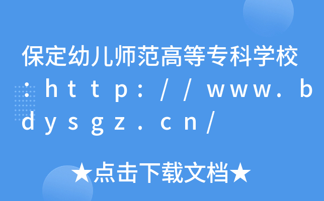保定幼儿师范高等专科开云kaiyun(中国)校：http://www.bdysgz.cn/