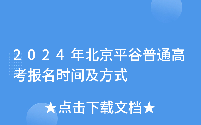 2024年北京平谷普通高考报名时间及方式