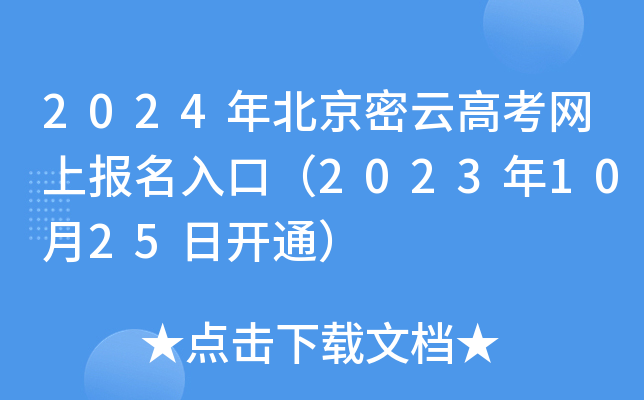 2024年北京密云高考网上报名入口（2023年10月25日开通）