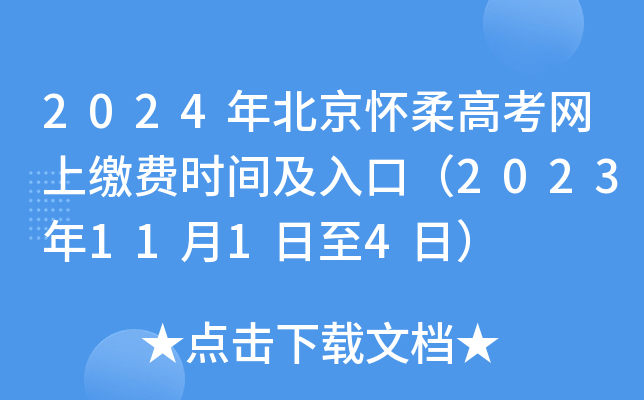 2024年北京怀柔高考网上缴费时间及入口（2023年11月1日至4日）
