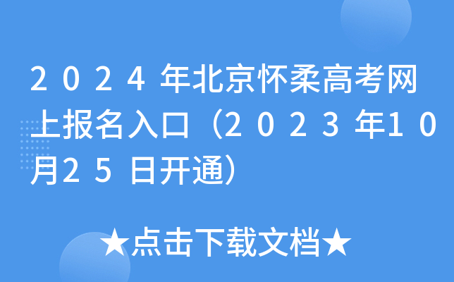 2024年北京怀柔高考网上报名入口（2023年10月25日开通）