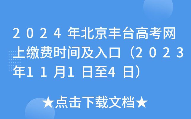 2024年北京丰台高考网上缴费时间及入口（2023年11月1日至4日）