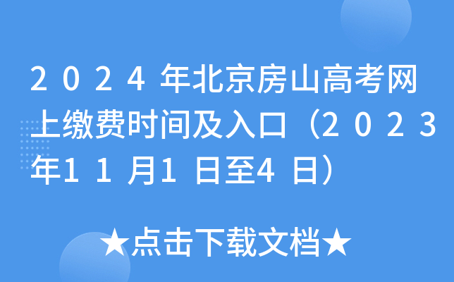 2024年北京房山高考网上缴费时间及入口（2023年11月1日至4日）