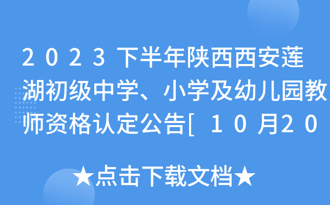 2023下半年陕西西安莲湖初级中开云kaiyun(中国)、小开云kaiyun(中国)及幼儿园教师资格认定公告[10月20日起报名]