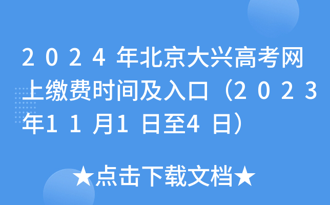 2024年北京大兴高考网上缴费时间及入口（2023年11月1日至4日）
