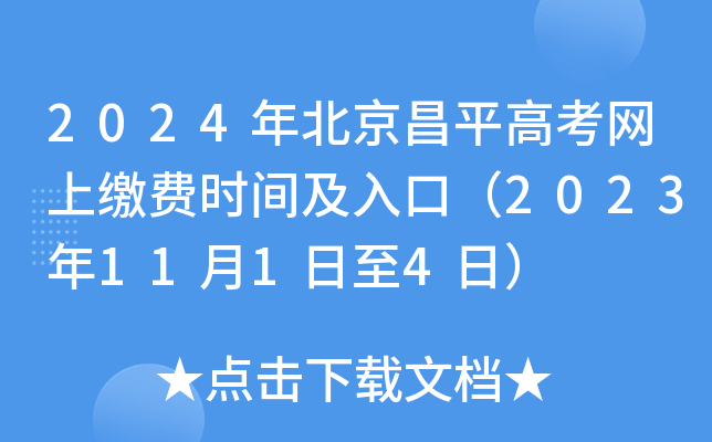 2024年北京昌平高考网上缴费时间及入口（2023年11月1日至4日）