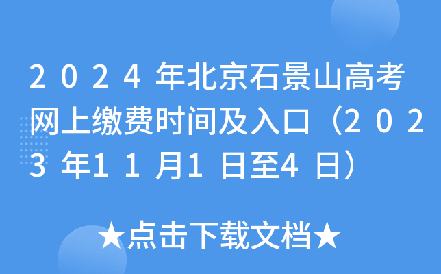 2024年北京石景山高考网上缴费时间及入口（2023年11月1日至4日）