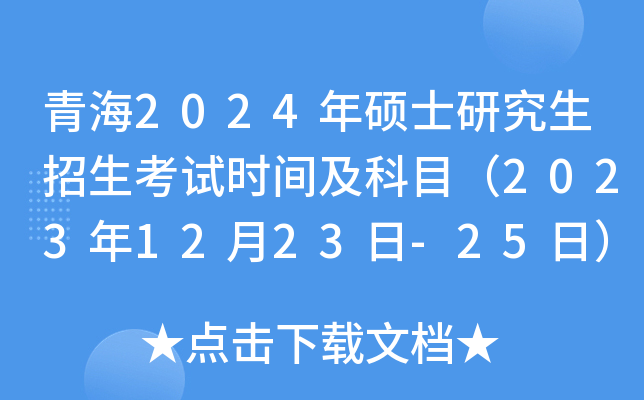 青海2024年硕士研究生招生考试时间及科目（2023年12月23日-25日）