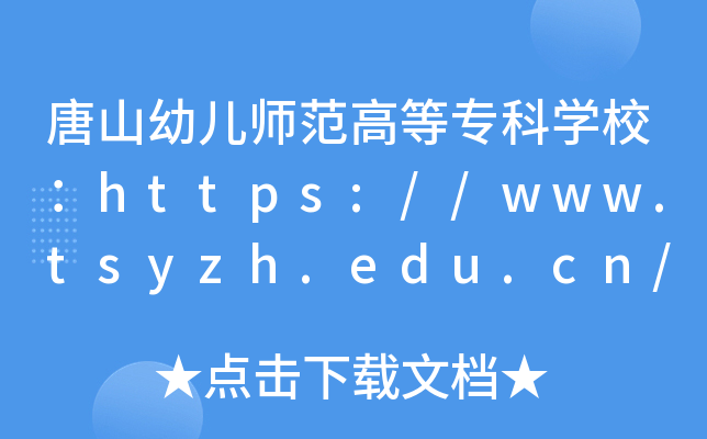 唐山幼儿师范高等专科开云kaiyun(中国)校：https://www.tsyzh.edu.cn/