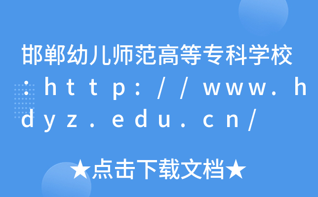 邯郸幼儿师范高等专科开云kaiyun(中国)校：http://www.hdyz.edu.cn/