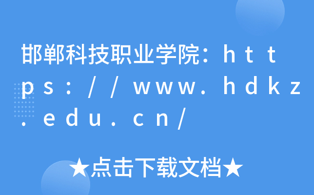 邯郸科技职业开云kaiyun(中国)院：https://www.hdkz.edu.cn/